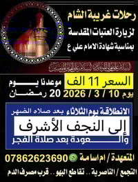 الثلاثاء بعد الضهر • النجف الاشرف • حجز واتساب