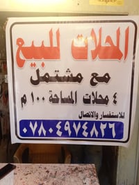 نصف محلات مع مشتمل المساحه 100 الموقع حي الصدر 2 قرب جامع الامام الحسي...