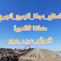 مقلع دجلة • زميج نهري • عرب جبور