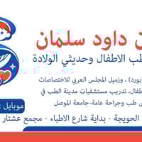 طبيب أطفال • بورد أطفال • الحويجة