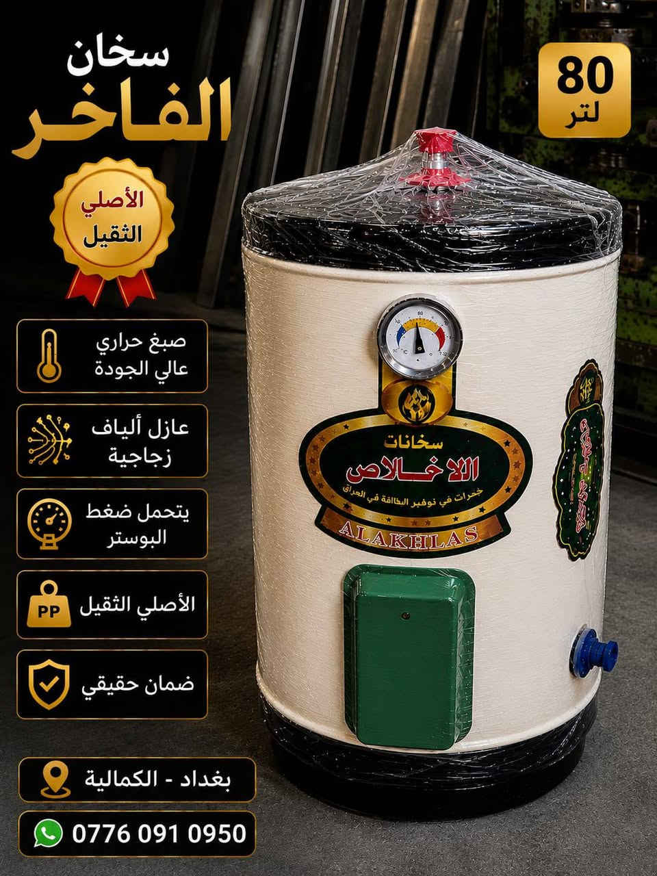🔥 سخانات الإخلاص الثقيل الأصلي 🔥
📋 السعات والأسعار:
1️⃣ 80 لتر — 90,000 دينار عراقي
2️⃣ 120 لتر — 120,000 دينار عراقي
3️⃣ 160 لتر — 130,000 دينار عراقي
📋 المواصفات:
✅ (الثقيل الأصلي)
✅ عزل حراري عالي الكفاءة
✅ صبغ حراري مقاوم للصدأ والرطوبة
✅ هيتر أصلي عالي الجودة
✅ أوتوماتيك لفصل وتشغيل الحرارة تلقائياً
✅ لحامات قوية وتصنيع متين
✅ عمر خدمة طويل
✅ أداء ممتاز وتحمل عالي
📍 بغداد - الكمالية
📞 ***********
🔥 سخانات الإخلاص... الثقيل الأصلي بجودة مضمونة 🔥
📩 للحجز والاستفسار راسلنا على الواتساب.
