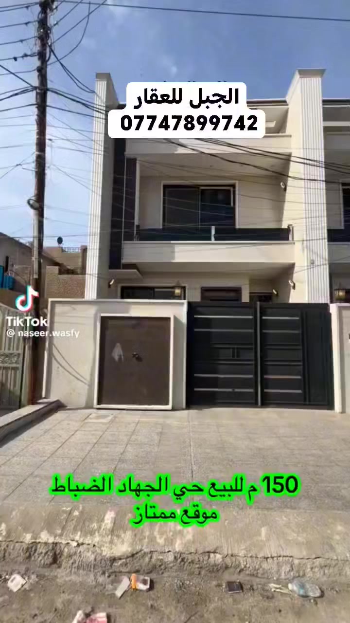 للبيع منزل حديث مساحه ١٥٠ متر طابو ملك صرف واجهه ٦ نزال 25 
ط الارضي/كراج-حديقه +استقبال +حمام ضيوف+مطبخ+صاله داخلية+غرفه +حمام
ط الثاني /غرفه نوم عدد 5 +حمام عدد 4
العنوان /بغداد - #حي_الجهاد - الضباط - قريب الشارع العام  يطل على ساحه تشجير 
للاستفسار الاتصال  *********** مكتب #الجبل_للعقار 
عنوان المكتب - #حي_الجهاد - خلف ثانويه انوار بغداد
يوجد عروض اخرى وبمساحات مختلفه اهلا وسهلا بيكم تشرفونا
#عقارات #الحارثية #عقارات #عقارات_المنصور #عقارات #بيع #تعقيب #عقارات_اليرموك #عقارات_الغزالية 
#عقارات_العامرية #عقارات_الكرخ #عقارات_حي_الجهاد
