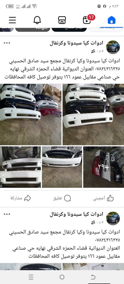 تخفيضات لفتره محدوده دعاميات كيا سيدونا وكيا كرنفال 
من ٦ الئ ١٤ سعر قطعه ٩٠ الف *********** مكانها الديوانية قضاء الحمزه الشرقي نهايه حي صناعي مقابيل عمود ١٦٦ يتوفر توصيل كافه المحافظات بغداد, العراق
