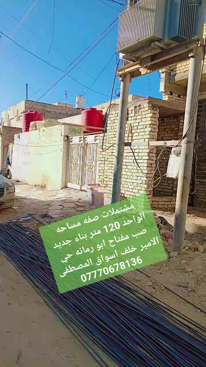 #مشتملات صفه مساحه الواحد 120 متر بناء جديد صب مفتاح ابو رمانه #حي٠الامير٠خلف٠اسواق٠المصطفى 
***********
