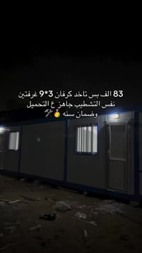 كرفان • ٣×٩م • غرفتين