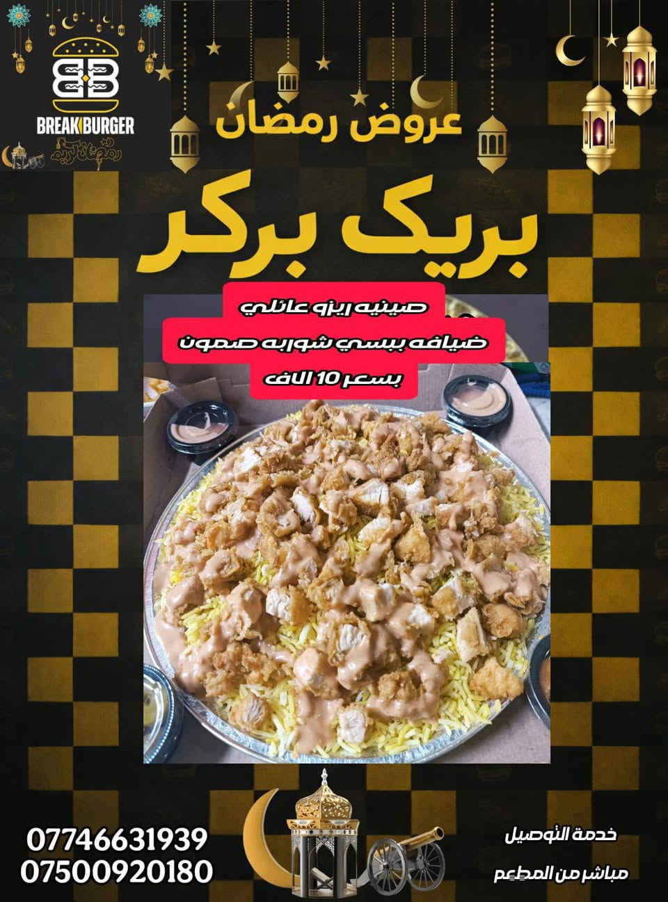 ادمن رمضان كريم عليك بعد اذنك🌸

مطعم #بريك_بركر يهنئكم بقدوم شهر رمضان المبارك ، 🌙

ويقدم لكم العروض الجديده بمناسبة شهر الخير 🤍

اوقات العمل في شهر رمضان المبارك 
من الـ 3 عصرا الى الـ 2 ونصف فجراً  

***********
***********

📍الكريعات الكويتي قرب المجلس البلدي
📍حي تونس جوه جسر حي تونس قرب الملاعب
