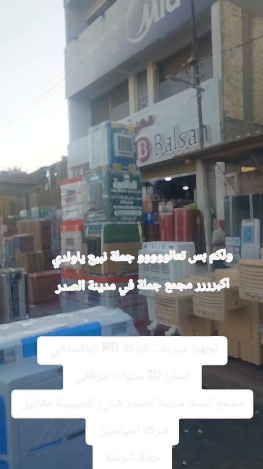 ولكم بس تعالووووو جملة نبيع ياولدي اكبررررر مجمع جملة في مدينة الصدر لبيع الاجهزه الكهربائية اسعارنة بسعر الصين الوكلاء الموزعين مجمع الصفا مدينة الصدر شارع الحبيبية مقابيل شركة اسياسيل جملة الجملة 


**إذا كنت صاحب هذا الإعلان وتريد حذفه لأي سبب، رجاءا أرسل رسالة إلى الدعم الفني**