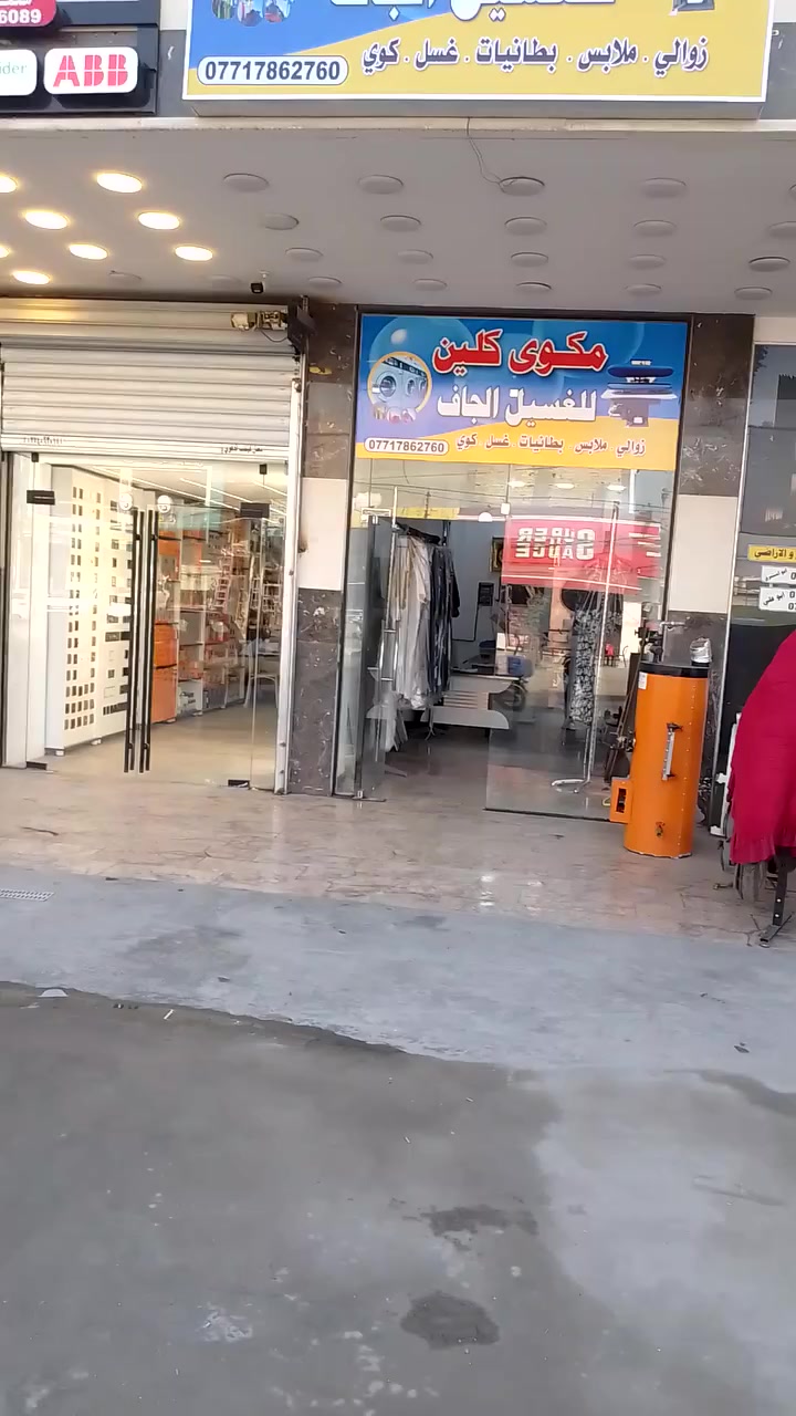 على بركة الله تم افتتاح مكوى ولوندري كلين للغسيل الجاف
في موقعه حي الاعلام شارع البدالة قرب مقهى باب الحارة
غسل وكوي الملابس وكافة انواع المفروشات والزوالي والبطانيات والستائر واتخم القنفات يوجد خدمة توصيل مجاني نعمل لخدمتكم بكادر عمل خبرته عشرون عاما
***********
