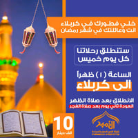 كربلاء المقدسة • رحلة رمضانية • الناصرية