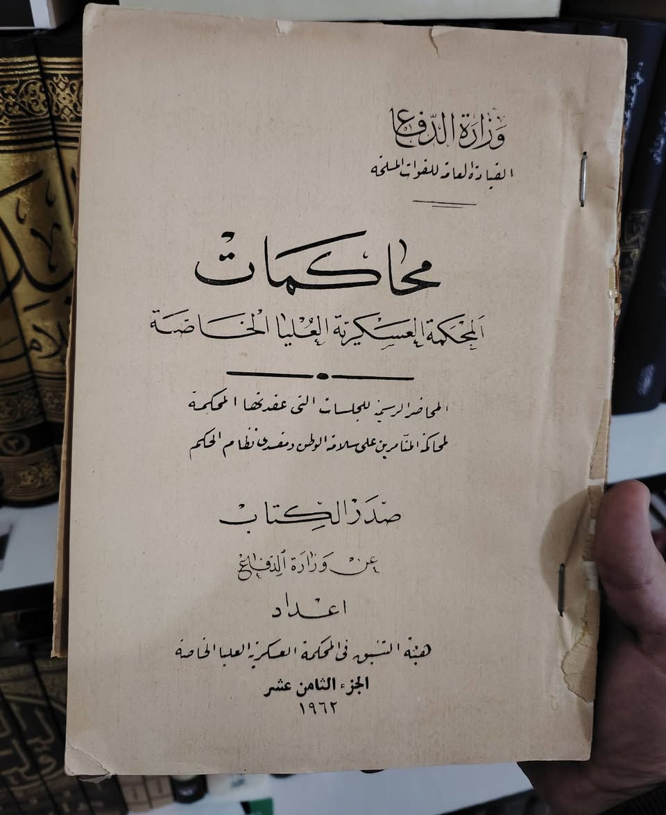 🔥 تحفة قانونية نادرة… لا تتكرر 🔥
بين يديك واحد من أندر الإصدارات القانونية في تاريخ العراق الحديث:
📚 محاضر جلسات المحكمة العسكرية العليا الخاصة (محكمة الشعب)
ليست مجرد كتب… بل وثيقة تاريخية حيّة، تنبض بأحداث مرحلة مفصلية بكل تفاصيلها الدقيقة.
✨ المواصفات: ▪️ الطبعة الأصلية الرسمية الصادرة عن وزارة الدفاع / القيادة العليا للقوات المسلحة
▪️ إعداد هيئة التنسيق في المحكمة العسكرية العليا الخاصة
▪️ 22 مجلدًا كاملة + المجلد النادر جدًا (الجزء 23)
▪️ طبعة تعود إلى (1958 – 1962)
▪️ حالة ممتازة مع آثار زمن خفيفة تضيف لها قيمة أثرية أصيلة
📖 هذه المجموعة ليست للقراءة فحسب… بل للباحثين، والمؤرخين، وعشّاق النوادر الذين يدركون قيمة الوثيقة حين تصبح تاريخًا.
💎 نسخة أصلية شبه مفقودة في الأسواق
📦 قطعة فريدة لا تتكرر
💰 السعر على الخاص لخصوصية وقيمة المجموعة
📩 الحجز بالأولوية لمن يبادر أولًا
📍 متوفرة حصريًا لدى: مكتبة الحديقة الغنّاء 
📞 ***********
