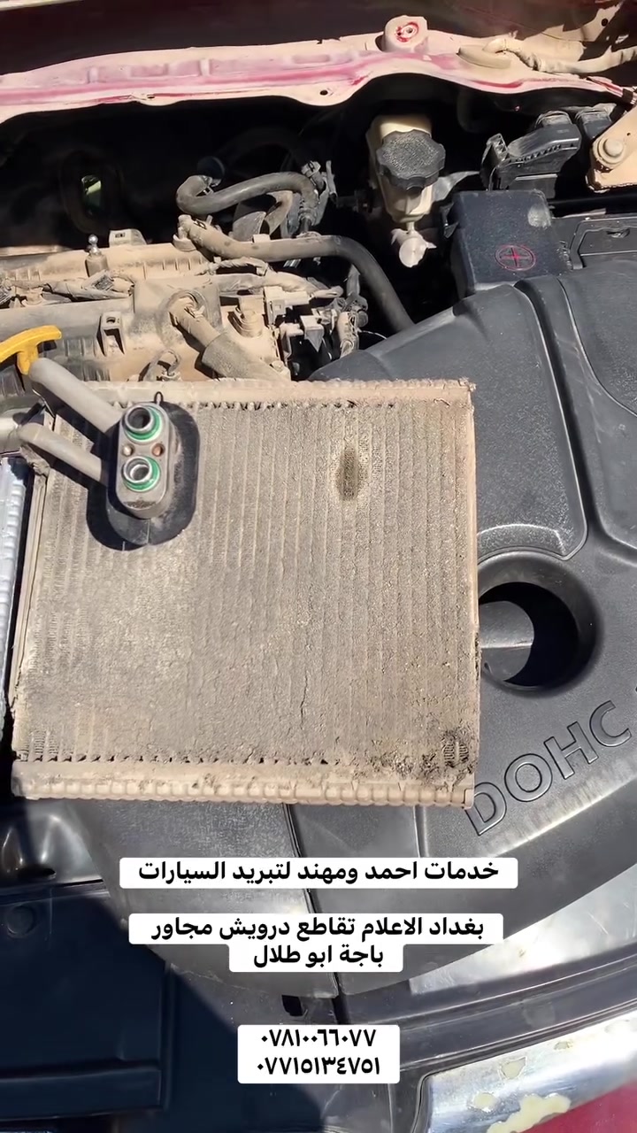 خدمات احمد ومهند لصيانة تبريد السيارات ب احدث الاجهزه

الفحص مجانا للفريز بالكامرا الحديثة 
وفحص الليك بالجهاز الامريكي الحديث 

#عرض_خاص

#عروض #لسيارات #الكوريه  (   175.000 ) الف لسيارات الصالون ( تبديل فريز ) +فتح الدشبول +شحن غاز فرنسي 

والامريكي (190)الف R134   ✳️

 💥ملاحضه للسيارات  العاليه الكوريه سبورتج &توسان&سورنتو&سنتافيا وماشابه
 (200  ) الف💥غاز فرنسي

(225)الف غاز امريكي

فتح دشبول 🛠️ تبديل فريز وشحن غاز امريكي(R134) &جارجر &جالنجر &اوباما&لاريدو) بسعر ( 275.000  ) الف

وإذا غاز yf1234   كامل مع الفريز والعمل ( 375.000 ) الف
 
بكادر هندسي متخصص 
 
فتح دشبول وتبديل فريز
جميع السيارات الياباني$ الأمريكي $الكوري

 تبديل كمبريسر + تبديل راديتر +بخاخ+ شحن غاز امريكي&فرنسي حسب طلب الزبون R134 + تنظيف منظومه بماده التاوزن

يتوفر غاز فرنسي اصلي R134

يتوفر غاز ديبونت امريكي اصليR134

علما يتم فتح الدشبول قطعة واحدة وليس قطع 
وهناك ضمان بالصيانه  مع وصل ضمان الى زبائننا الكرام

متواجدون_كل_ايام_الاسبوع

العنوان / بغداد /الاعلام /تقاطع درويش / مجاور باجة ابو طلال

☎️ هاتف :
 
*********** 
  واتساب  *********** 
احمد 

*********** مهند
