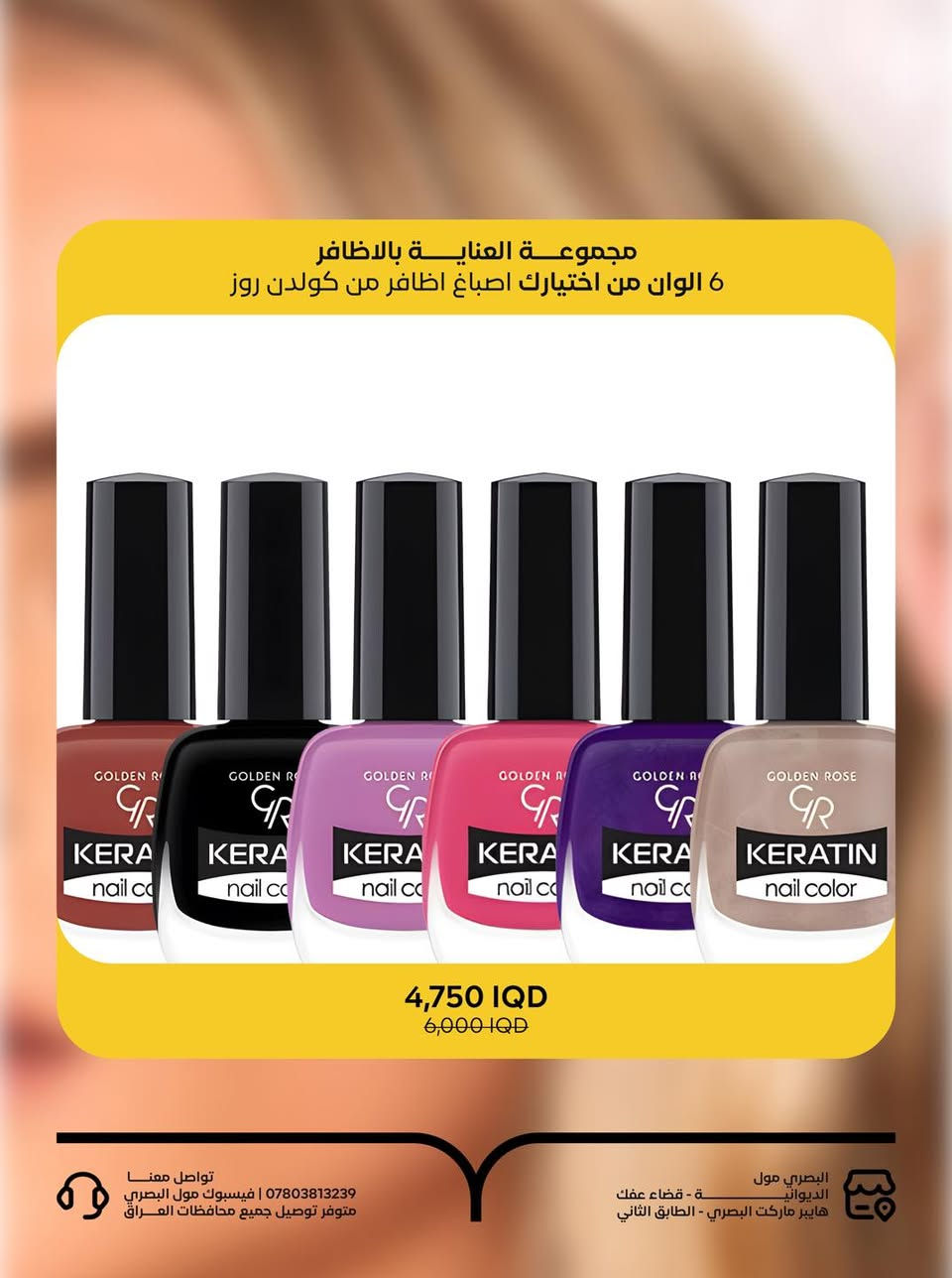 ⁨ عرض الخميس 🔥
ثلاث مجموعات، ثلاث عروض حقيقية من Golden Rose 
اختاري اللي يناسبك ووفّري أكثر.

🔸 مجموعة العناية بالشفاه
6 ألوان من أحمر الشفاه عالي الثبات بلمسة مطفية ناعمة
السعر: 28,750 دينار بدل 36,000 دينار

🔸 مجموعة العناية بالبشرة
هايلايتر + مثبت مكياج + ماسكارا من كولدن روز
السعر: 14,750 دينار بدل 18,000 دينار

🔸 مجموعة العناية بالأظافر
6 ألوان من أصباغ الأظافر Keratin Nail Color
السعر: 4,750 دينار بدل 6,000 دينار

العرض لفترة محدودة وضمن الكمية المتوفرة.

للطلب والاستفسار:
***********
التوصيل متوفر لجميع المحافظات⁩
