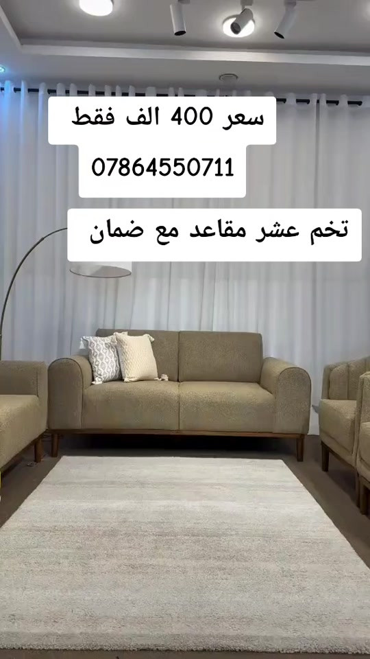 تخم عشر مقاعد ثكيل مع ضمان  يوصل نفس الصوره بلضبط اي اختلاف او ضرر يرجع بيد المندوب والترجيع مجاني 💕 يوجد توصيل لجميع المحافظات العراق #تخفيضات #الشعب_الصيني_ماله_حل😂😂 #جديد #تخم_تركي #كورنر               # # # # 


**إذا كنت صاحب هذا الإعلان وتريد حذفه لأي سبب، رجاءا أرسل رسالة إلى الدعم الفني**
