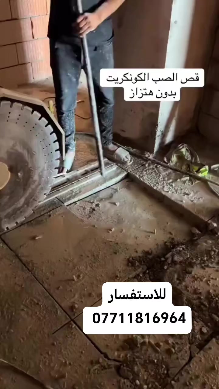 قص كونكريت بدون اهتزاز نعمل في جميع المحافظات
للاستفسار ***********
