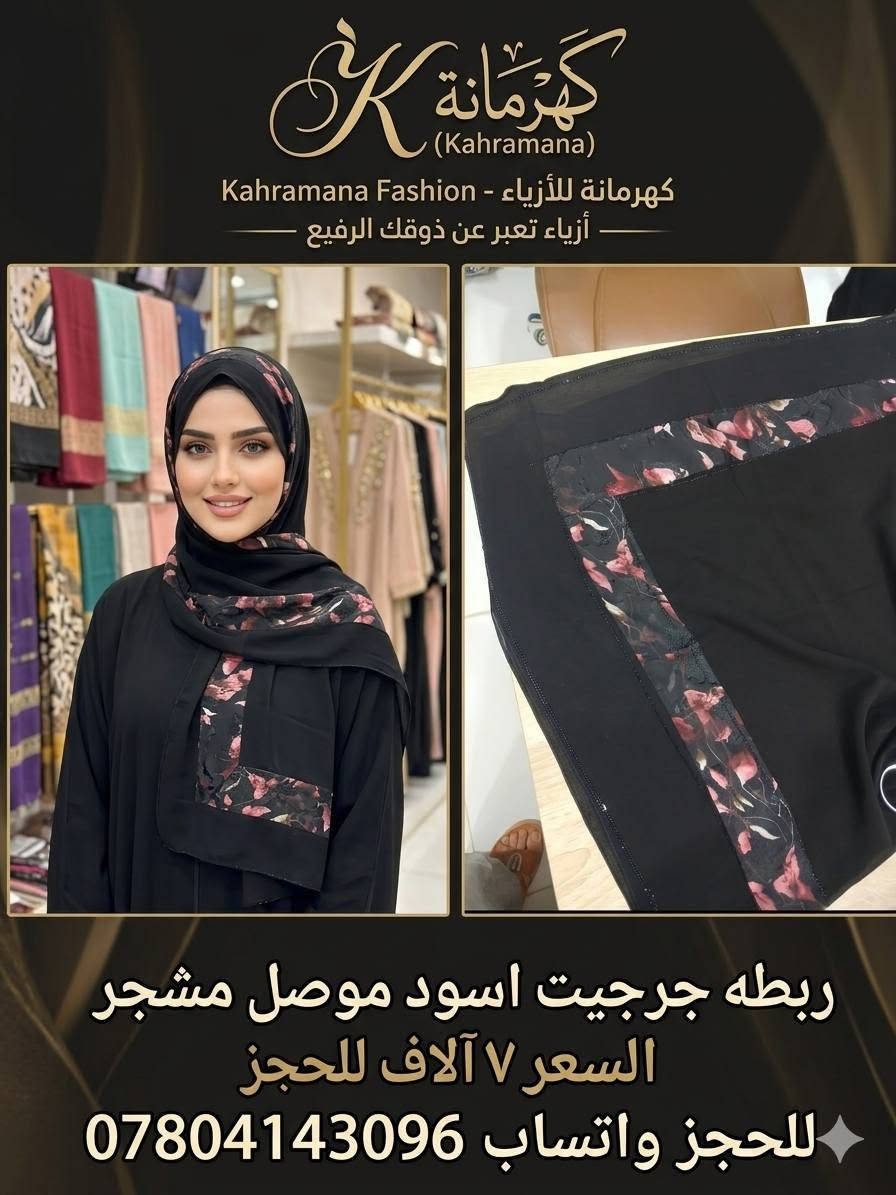 ربطة وهاينك والاسعار بالصور
توصيل جميع المحافظات للحجز واتساب ***********
