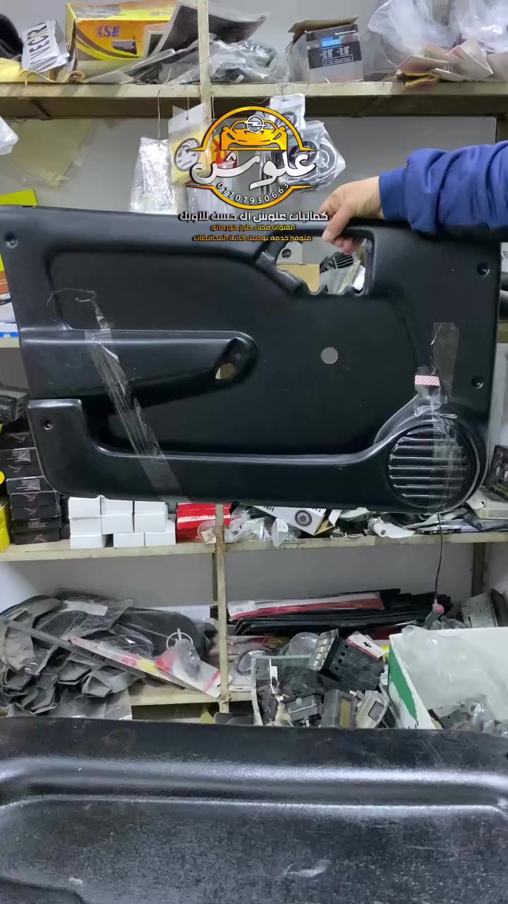 متوفر قطع غيار + كماليات اوبل 
العنوان قضاء طوز خورماتو واكو توصيل 
كافة المحافظات للحجز والاستفسار عبر الواتساب ***********
