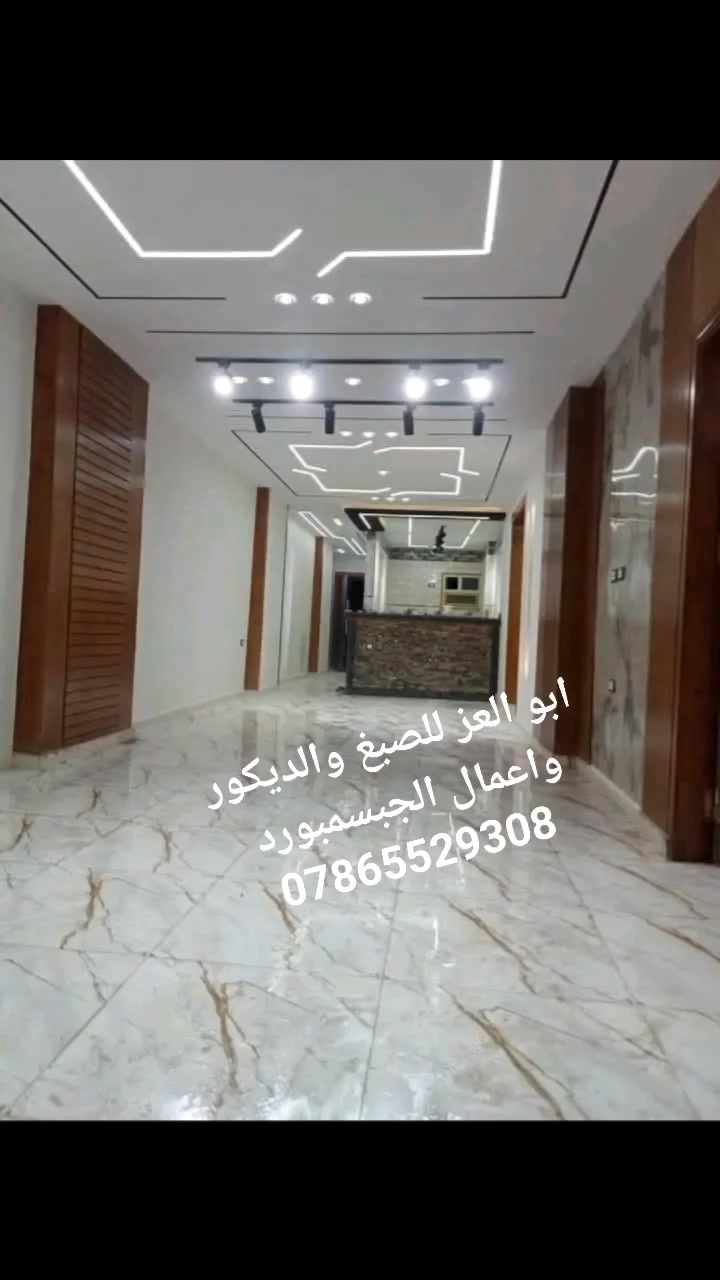 ابو العز للصبغ والديكور واعمال الجبسمبورد 
***********
#ابو_العز #اعمال_الجبسمبورد #اعمال_الصبغ #اعمال_اللبخ #صباغ_بيوت #الجبس_الملكي #كادر_مصري #صباغين_بغداد #اعمال_الكاشي #ديكوارات_منزليه #صبغ_واجهات
