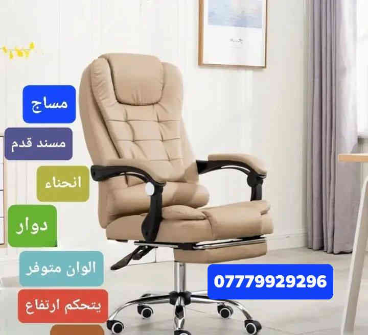 بسم الله الرحمن الرحيم 
.................................
توفر الان كراسي +ميز مكتبي (اثاث مكتبي كامل)

📍 #العنوان1/لانبار-القائم-الشارع العام-مقابل مدرسة الجماهير

📍#العنوان2/الانبار-القائم-الشارع العام-مقابل گراج العبيدي القديم -(المجمع الملكي)

📞 #للطلب والاستفسار⁉️:
✔️ #واتساب ***********
✔️ #الاتصال ***********
✔️ #مراسلة الخاص(فيسبوك/انستا/تيكتوك))
🔴 تتوفر خدمة التوصيل لكل محافظات العراق🚛
