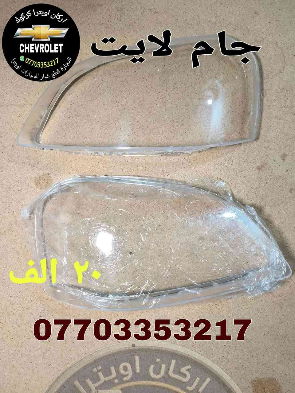💥🔥🥇عرض خاص 🥇🔥💥
💯للتجاره قطع غيار السيارات اوبترا 💯
#اسعار #تنافسية 👌
توصيل الى كافه محافظات العراق 5 الف 📦🚛
*********** واتساب 
#بغداد #البصره #بابل #النجف 
#كربلاء #ناصريه #كركوك  #اوبترا
