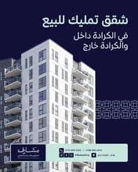 شقق تمليك • الكرادة داخل • بارك خاص