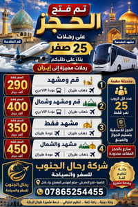 ٢٥ صفر • قم ومشهد • رحلات إيران