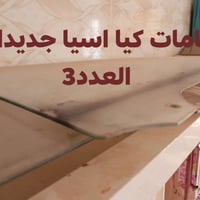 غراض اسيا • غراض بسته • قطع غيار • قطع غيار سيارات • اجزاء سيارات • اك...