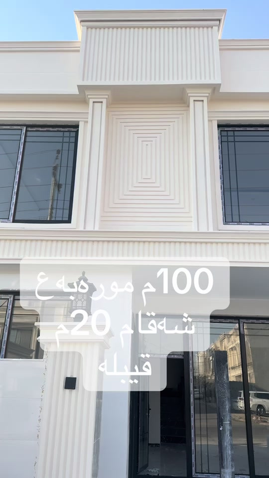 ***********#هەولێری_نوێ #عقارات #خانووبۆفرۆشتن #hawler_slemani_dhok_karkuk_hallabja #اربيل_العراق_كوردستان 

