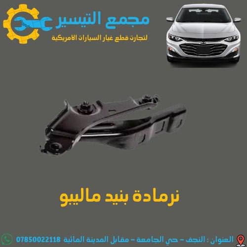 تم وصول مواد شوفر ليت _ايكونكس _تيران _ماليبو 
اسعارنا تنافسية  وجودة مظمونة
للاتصال/***********
العنوان /النجف الاشرف /المدينة المائية /مقابل قاعة vip
يوجد توصيل  لجميع محافظات العراق
