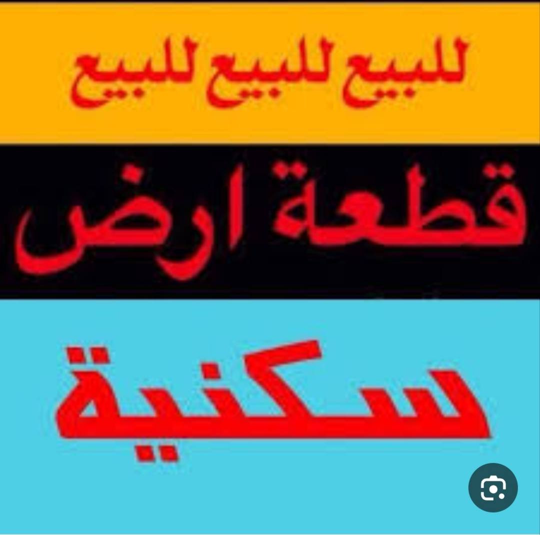 السلام عليكم قطعه للبيع بالبكرلي نزلت الشيخ ابو جنان قرب القابله ام سجاد مساحتها 150 متر واجه 7.5 متر ونزال 20 متر 
شارعها 8 متر 
طابو زراعي سند 25 تحويل مباشر او اقرار 
///***///****///**//////*////**///
السعر 28 وبيها مجال 
//**////***///***/////****//**///
لليرغب بالشراء مراجعة مكتب عقارات حسين المعموري الكائن في البكرلي قبل جامع سلمان المحمدي 
او الاتصال على الرقم *********** حسين المعموري
