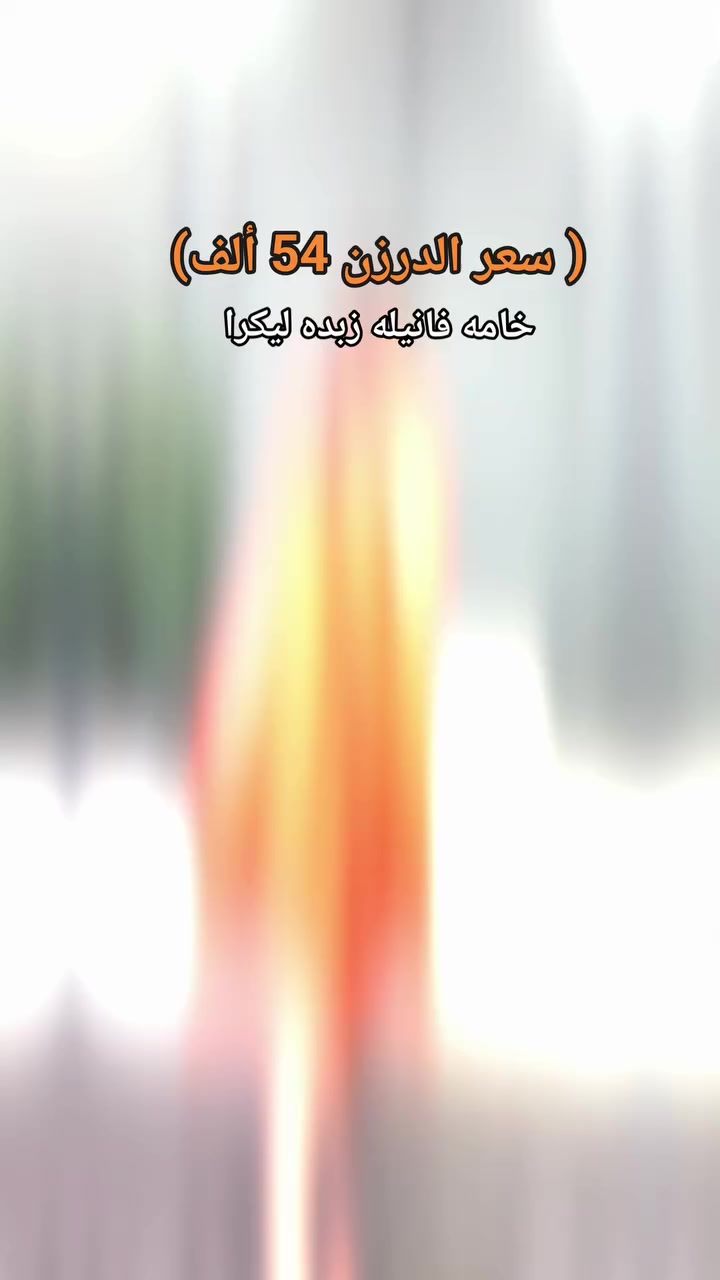 ( الدرزن 54 ألف) 
شلحه نسائي دبل كلوش 
الخامه فانيلا زبده الاصلي فول ليكرا 
القياسات فري سايز
 يلبس وزن من 60 الى 120  كيلو 
يوجد توصيل جميع المحافظات


**إذا كنت صاحب هذا الإعلان وتريد حذفه لأي سبب، رجاءا أرسل رسالة إلى الدعم الفني**