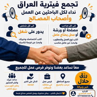 📢 تجمع فيترية العراق 🇮🇶  إلى كل شخص يبحث عن فرصة عمل 👷‍♂️ وإلى كل صاحب...