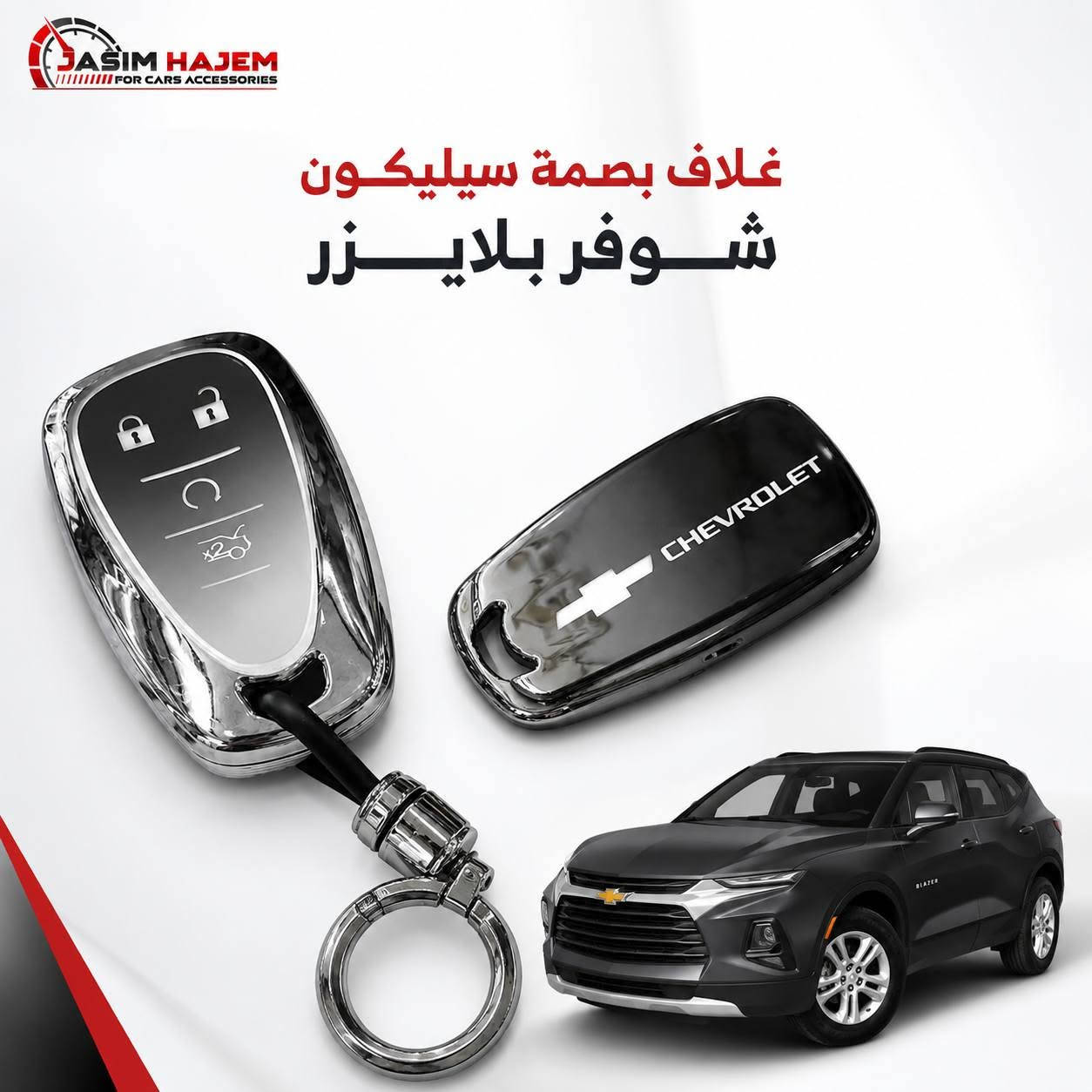 توفر كماليات سيارة #بلايزر 2019-2025 لدى كماليات سيارات جاسم حاجم
1-غطاء دشبول درجة اولى بولستر ثخين ومن الظهر محبب مانع للانزلاق 
متوفر لون اسود فقط لان الالوان تعكس على الجامة وتحجب رؤية 
2-مطريات ابواب ضد الكسر واللاصق قوي والنيكل مضبوط مايتغير لونه 
3-غلاف بصمة وغلاف سويج سيليكون لايحجب اشارة وخفيف وعالي المرونة ، اللون يكون متدرج اسود بالاعلى الى الفضي اللامع وعاكس مثل المرايا. 
للحجز على الواتساب ***********
العنوان: بغداد الكاظمية مقابل نادي الكاظمية الرياضي مجاور كراج المراد الثالث
