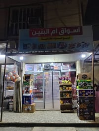 محل تجاري • سيد جبار • برادات ٣