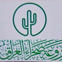 🔴 اعلان عن  وظائف في شركة (روعة صحراء العراق)  :  - تعلن شــركــة روعـ...