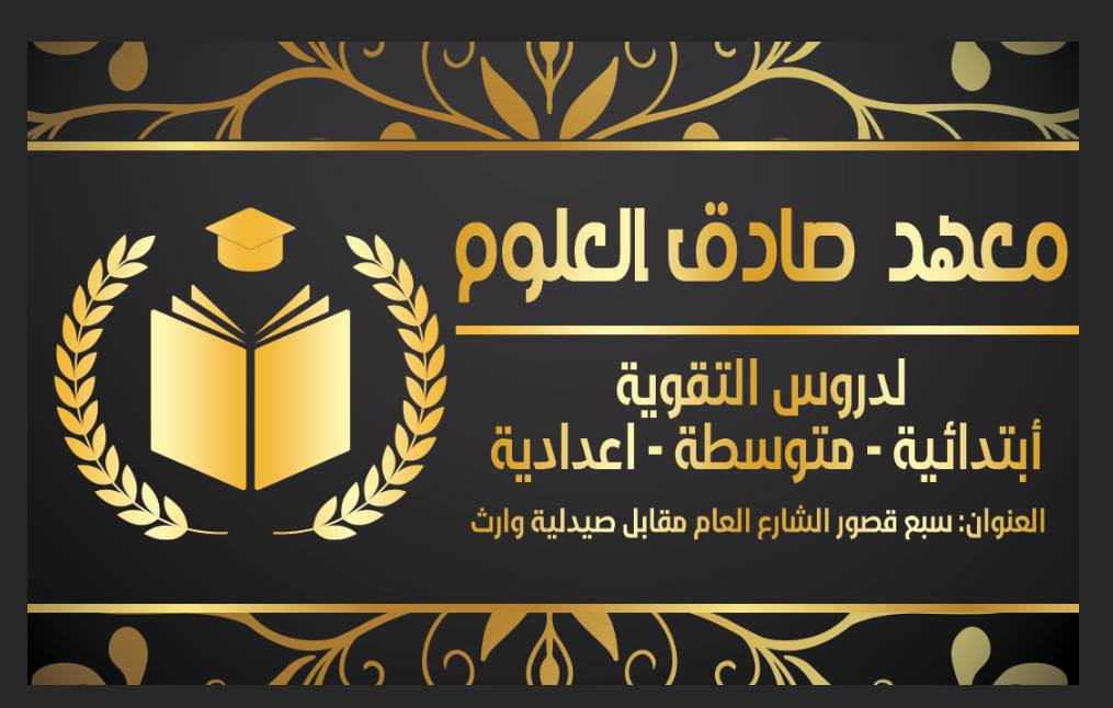 يعلن معهد صادق العلوم عن بدأ
المراجعة المركزة للامتحانات
 
خصم 50% 

📅 البداية: 1 / 4

✨ مميزات الدورة:
✔ مراجعة مركزة ومبسطة للمنهج
✔ حل أسئلة وزارية ومتابعة مستمرة يومياً 
✔  الدوام يومي لغاية الامتحان أخير السنة 

📍 العنوان: سبع قصور– الشارع العام مقابل صيدلية شمس المدينة 

📞 الاستفسار: ***********
