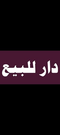 دار للبيع • طابو سكني • منزل 142 متر • بيت الدورة • حي الزهور • بيت نظ...
