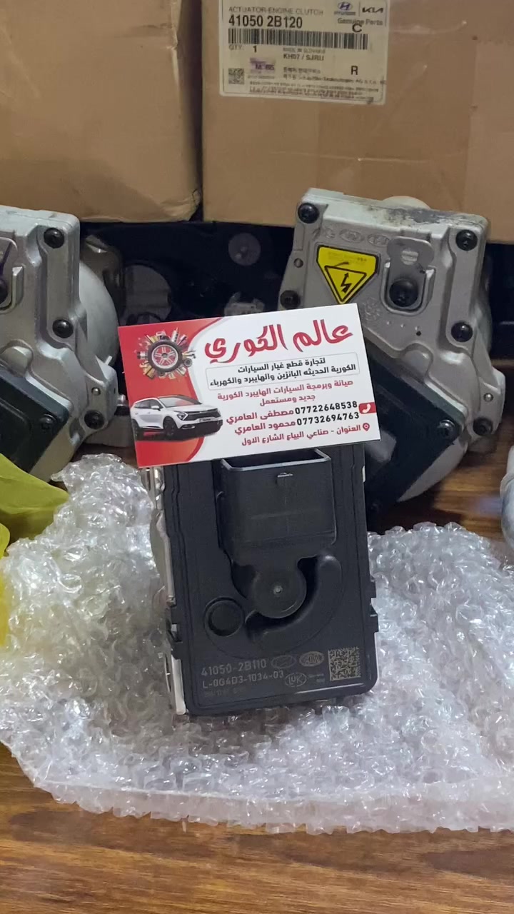 السلام عليكم زبائن
🔴شركة عالم الكوري 🔴
لصيانة 🛠️و تجارة  قطع غيار السيارات الهايبرد والبانزين والكهرباء تم وصول وجبه اويل بم او طرمبا للسيارات الهايبرد الكوري الجديد و قطع غيار السيارات الكوري الهايبرد والبانزين الحديث جديد و مستعمل بأسعار تنافسيه بأذن الله تعالى للاستفسار الاتصال ع الرقم 
*********** 
ابو سليم مصطفى العامري 
العنوان : صناعي البياع الشارع الاول مجاور ميزانية الصقر
شركة عالم الكوري لقطع غيار السيارات الهايبرد والبانزين
