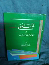 أبو الطيب المتنبي • زهير غازي زاهد • عالم الكتب بيروت