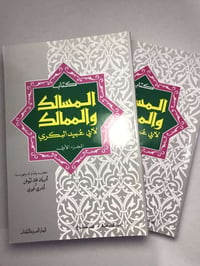 المسالك والممالك • أبو عبيد البكري • ٢ أجزاء