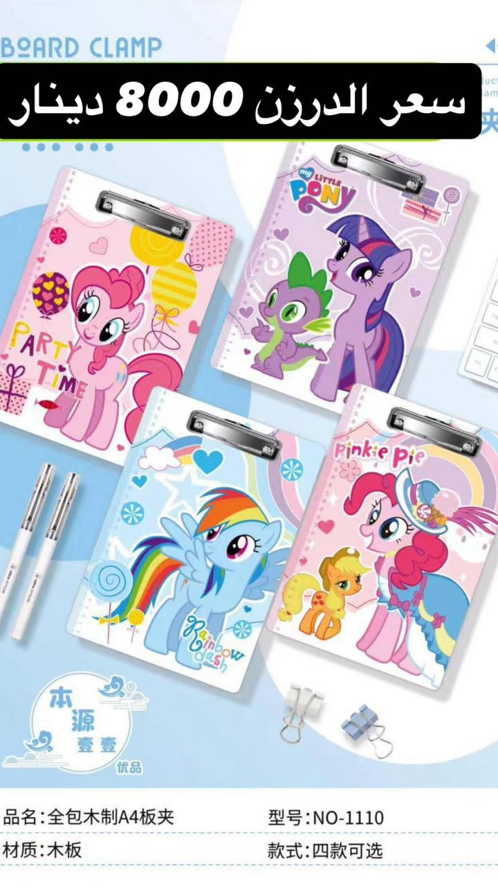 كليب بورد اشكال سعر الدرزن 8000 اقل طلب 3 درزن
***********
