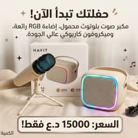 مكبر بلوتوث • ميكروفون كاريوكي • إضاءة RGB