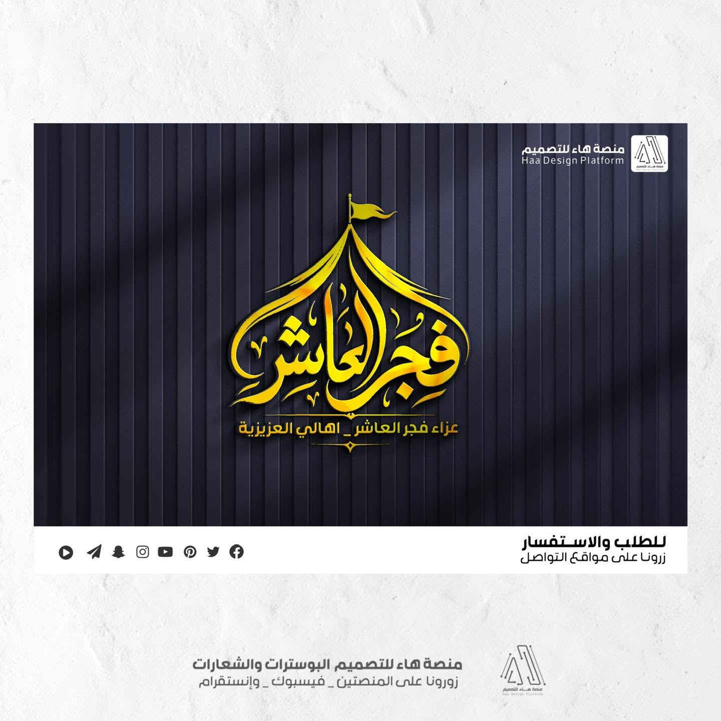 #تصميم_شعار_عزاء_فجر_العاشر
نقدّم لكم عملاً فنّيًا متقنًا يجمع بين الأصالة الحسينية واللمسة التصميمية الحديثة،
بأسلوب واضح ومفهوم يليق بالمواكب والهيئات الحسينية.

مع تصميم 
•صورة غلاف فيسبوك
•مقدمة فيديو 3D 
•خمس الالوان مع الشعار 
•نسخة من الشعار 3D 
•مخطوطة باسم العزاء بالخط النسخ

📩 للتواصل وتنفيذ التصاميم الخاصة بالهيئات والمواكب

واتساب :  ***********
 تلكــرام : https://t.me/aaryte
