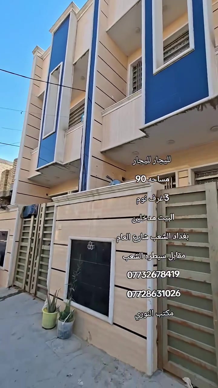 لليجار لليجار 
مساحه 90 
3غرف نوم 
البيت مدخلين 
بغداد الشعب شارع العام
مقابل سيطره الشعب 
***********
***********
مكتب النوري
