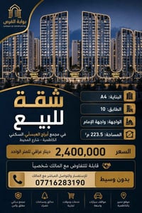 🏡 شقة مميزة للبيع في مجمع أبراج العبسلي السكني – الكاظمية  فرصة للسكن ...