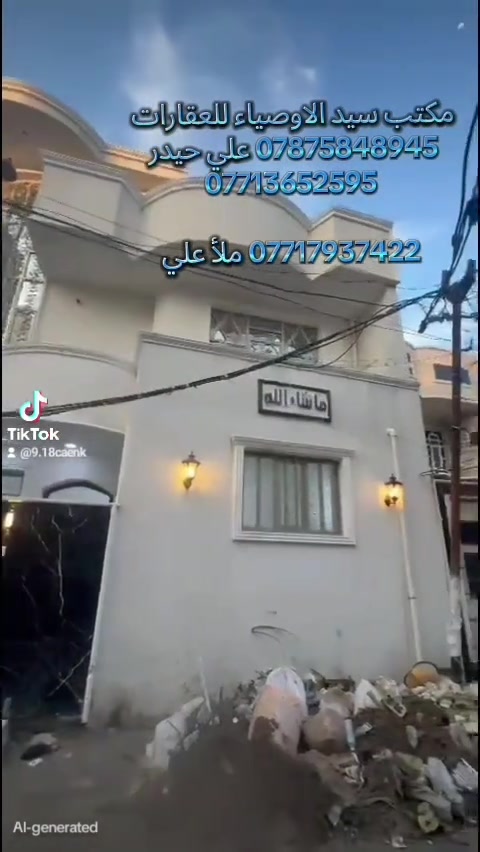 #مكتب_سيد_الاوصياء_للعقارات #الكريعات #عقارات #بغداد #العراق 


**إذا كنت صاحب هذا الإعلان وتريد حذفه لأي سبب، رجاءا أرسل رسالة إلى الدعم الفني**