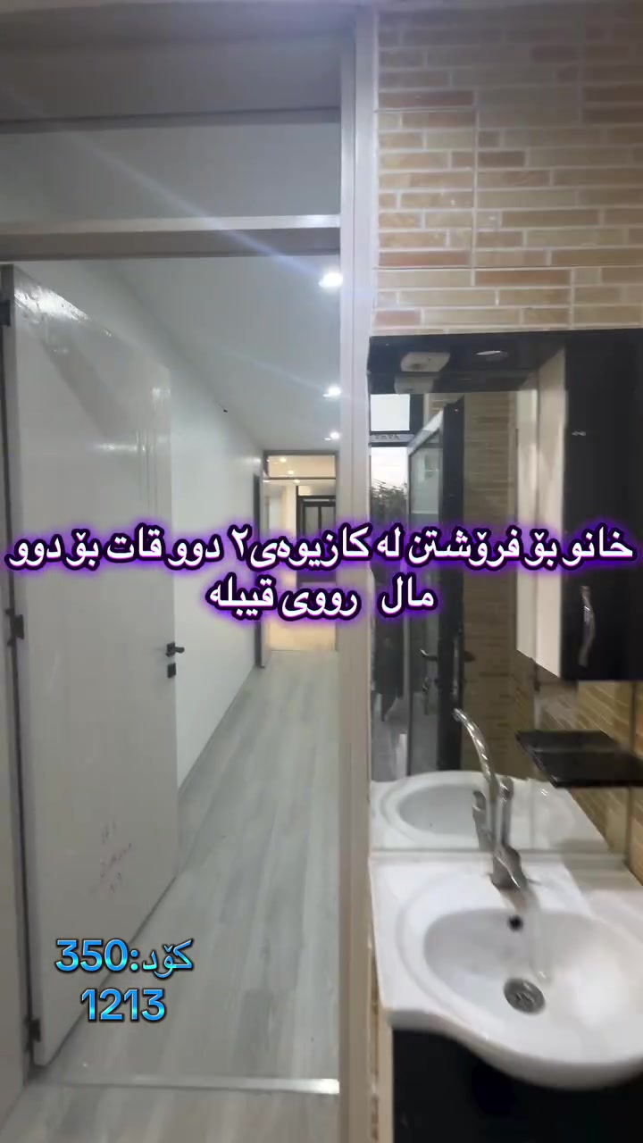 🏠 بە دوای خانوی دوو تازەدا ئەگەرێیت!
‏‎#نوسینگەی #مولکی #لیرە 
🏠 خانو لە نزیک نەوت و کانزاکان.

کۆد: 350
1213
مواسەفاتە. دەکت و کنافە
تاپۆ.
📍  سلێمانی - کازیوەی ٢
 ‏‎🗺 ڕووبەری ٢٠٠م ١٠ بە ٢٠ کۆڵانی ١٠م رووی قیبلە.

🥇قاتی یەکەم:⭐️ میوان و هۆل کراوەیە و مەتبەخ ومساعد مەتبەخ.🛌 ٢ نوستن 🛀  حەمام و موشتەمەلات‏‎.

🥇قاتی دووەم:⭐️ میوان و هۆل کراوەیە و مەتبەخ ومساعد مەتبەخ.🛌 ٢ نوستن 🛀  حەمام و موشتەمەلات‏‎.

💵 بۆ زانینی نرخ ژمارە ۱ لەکۆمێنت بنوسە.‏‎
🏢#‏‎نوسینگەی #مولکی #لیرە
🔷بۆ کڕین و فرۆشتنی ھەموو جۆرە موڵکێك.. خانوو  زەوی  موڵکی بازرگانی... ‏‎🔷  لەڕێگەی فەیسبوك و تیک تۆک بەشێوەی ئۆنڵاین لە خزمەت ھەموو کڕیار و ئەو کەسانەداین کەدەیانەوێت زانیاریان ھەبێت لەسەر موڵك و ھەمووجۆرەکانی وەك زەوی و زار و خانوو و موڵکی بازرگانی لەگەڵ نرخەکانیان... 

🔴لینک تیک تۆک 

https://www.tiktok.com/@aqarattwana86?_r=1&_t=ZS-91cKjUpLcxh

https://www.tiktok.com/@twanaaqarat?_r=1&_t=ZS-91cKrhvocEv

ناونیشانی نوسینگەی موڵکی لیرە:

https://maps.app.goo.gl/Lp4ioKYuSJXuJYGa6?g_st=awb

🔹 ژمارەی پەیوەندی کردن:  توانا : ***********
***********
__________________
