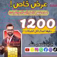 خطوط اتصال • ١٢٠٠ دقيقة • انترنت ٤٠ كيكا
