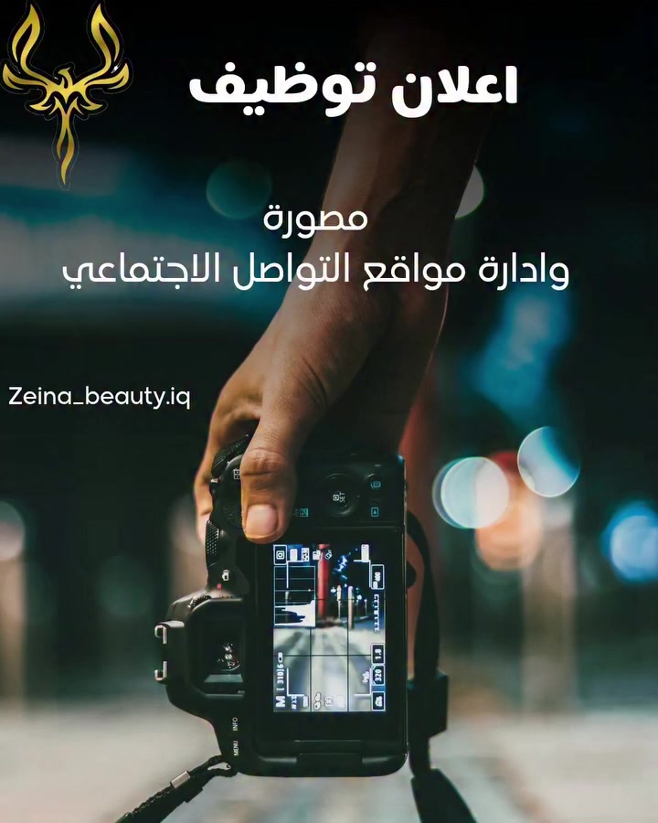 📢 إعلان توظيف – مركز زينة بيوتي 💖
بسبب الحاجة لجعل المركز افضل ، نبحث عن موظفات مبدعات وذات خبرة وكفائة في المجالات التالية:

📸 🤳 مصورة 
📲 📳 ادارة مواقع التواصل الاجتماعي 

📍 لمعرفة اوقات الدوام في المقابله يتحدد مع الاداره 

📞 للاستفسار والمقابلة
الاتصال واتساب على *********** 

مكان المركز :
بغداد / الامين الثانية الشارع الخدمي قرب مدخل نواب الضباط
