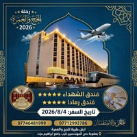 عمرة ٤/٨/٢٠٢٦ • فندق الشهداء • بعقوبة المهندسين