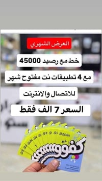 انترنت مجاني • باقة سوشيال • رصيد 45الف